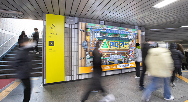 [“2023 Hyundai E&C Art Collaboration Campaign” Wide Advertisement Released on January 30 at Anguk Hyundai E&C Station]